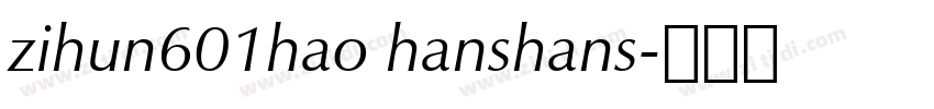 zihun601hao hanshans字体转换